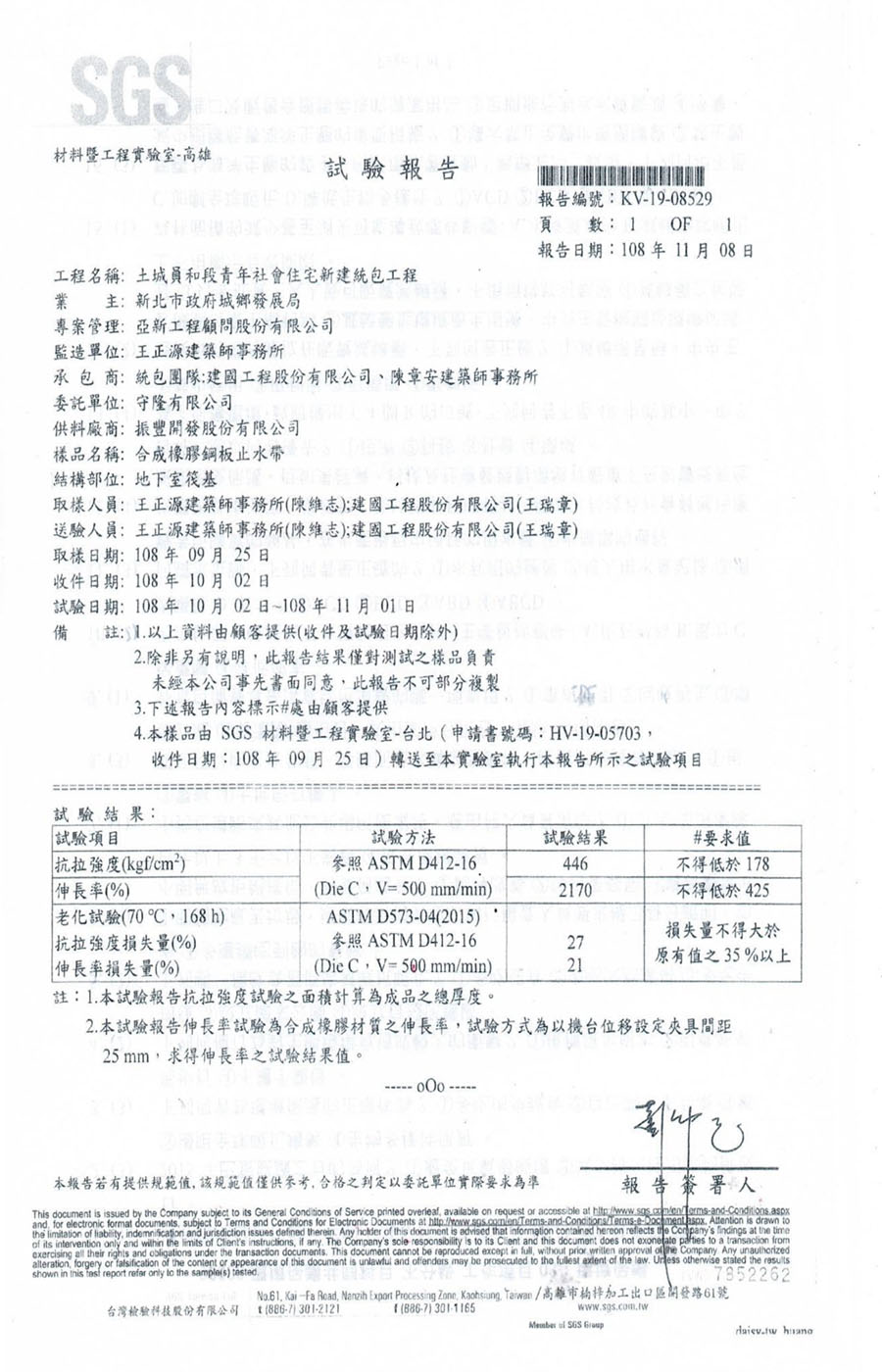 合成橡膠鋼板止水帶-SGS試驗報告