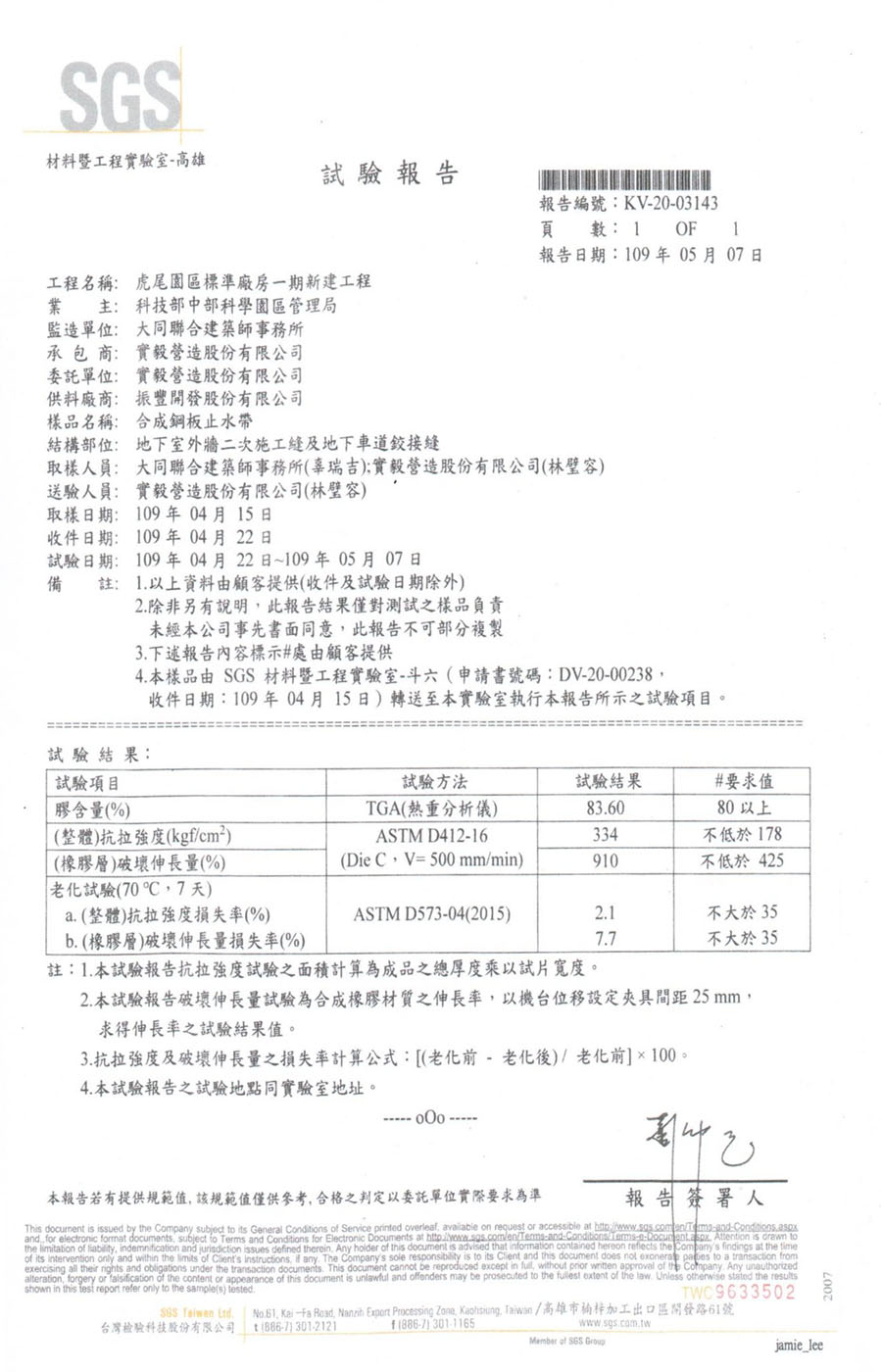 合成橡膠鋼板止水帶-SGS試驗報告