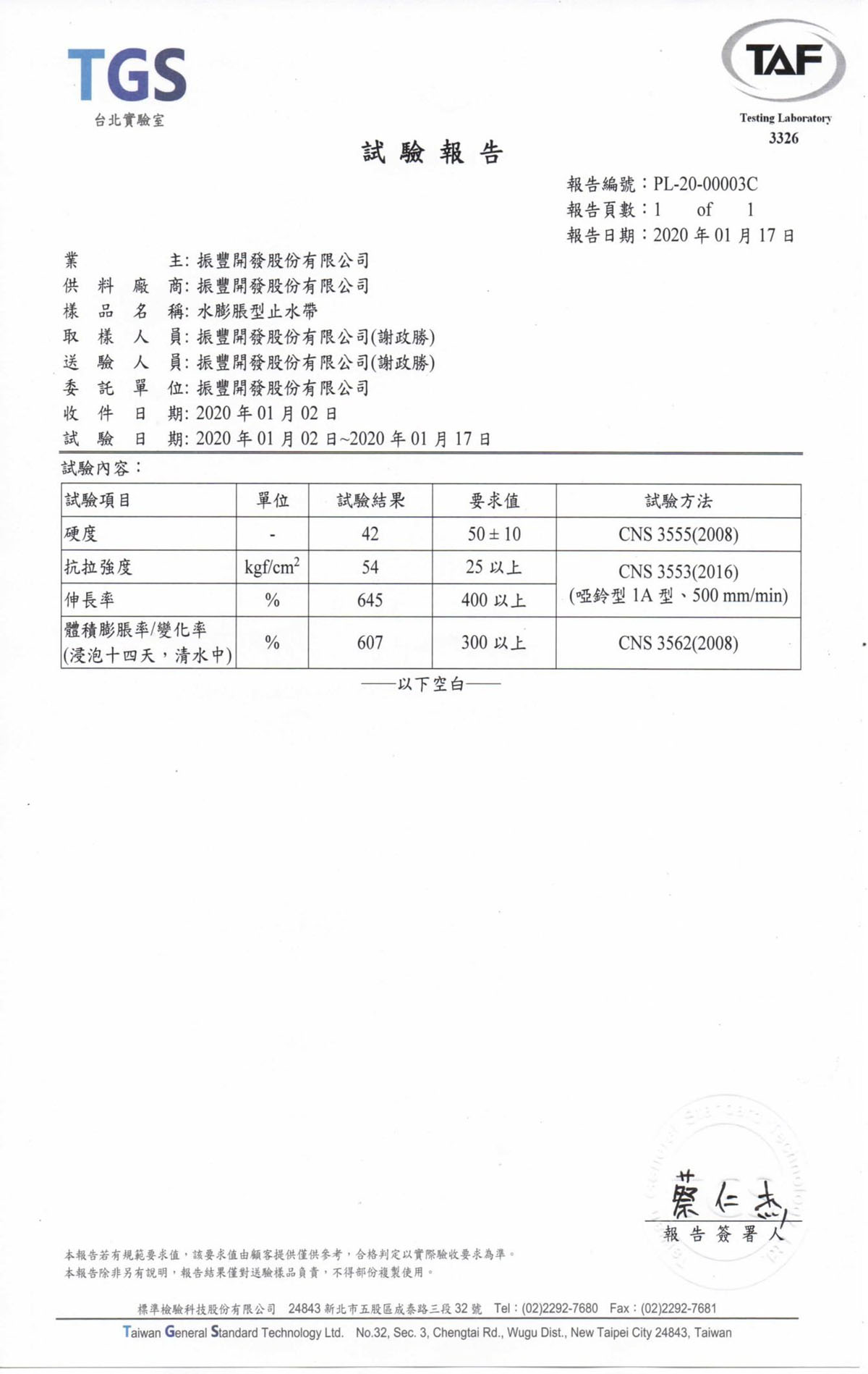 水膨脹橡膠止水材-TGS試驗報告